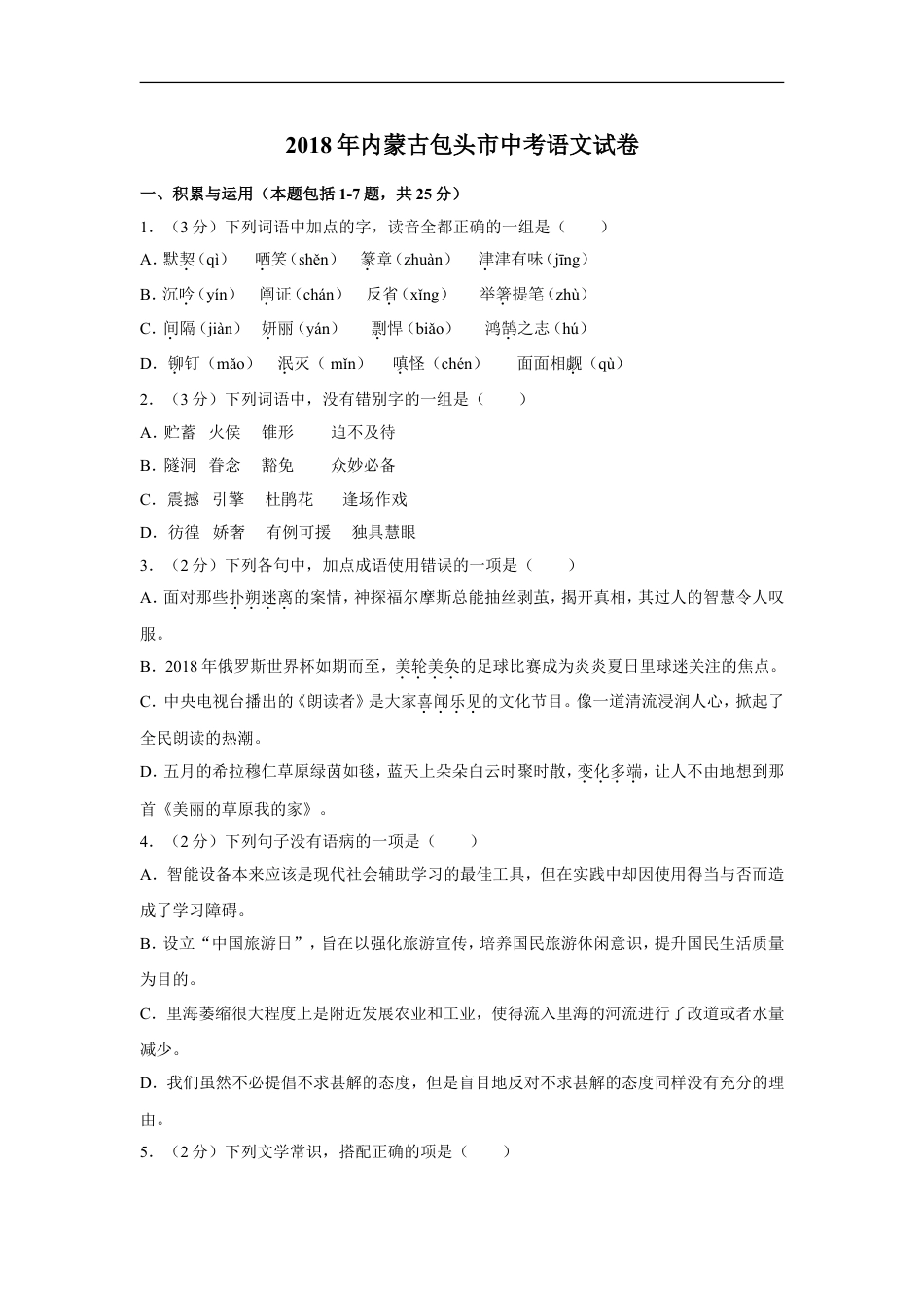 2018年内蒙古包头市中考语文试卷（含解析版）kaoda.com.doc_第1页