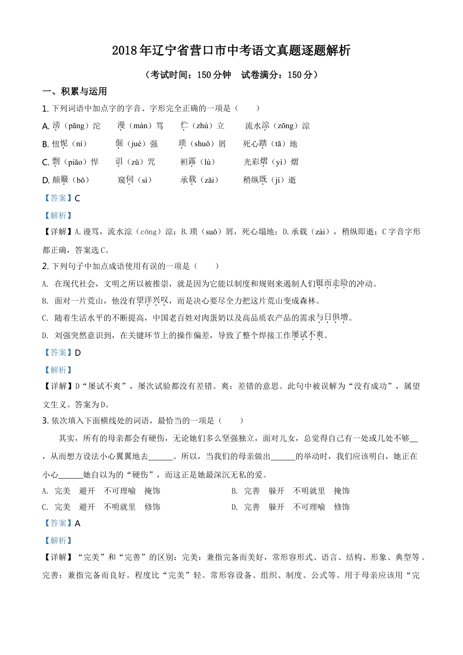 2018年辽宁省营口市中考语文试题（解析）kaoda.com.doc_第1页