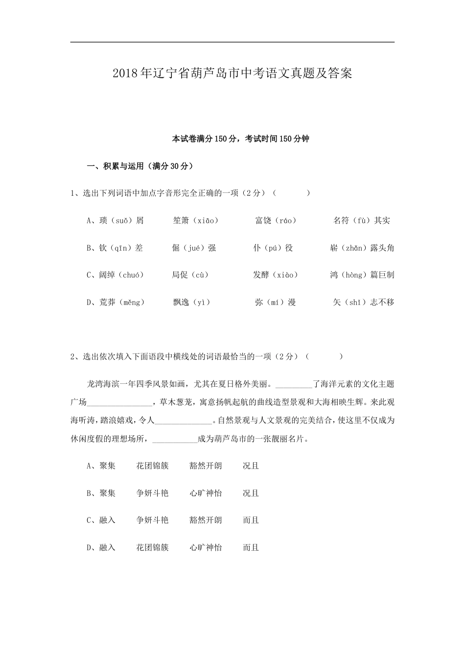 2018年辽宁省葫芦岛市中考语文真题及答案kaoda.com.doc_第1页
