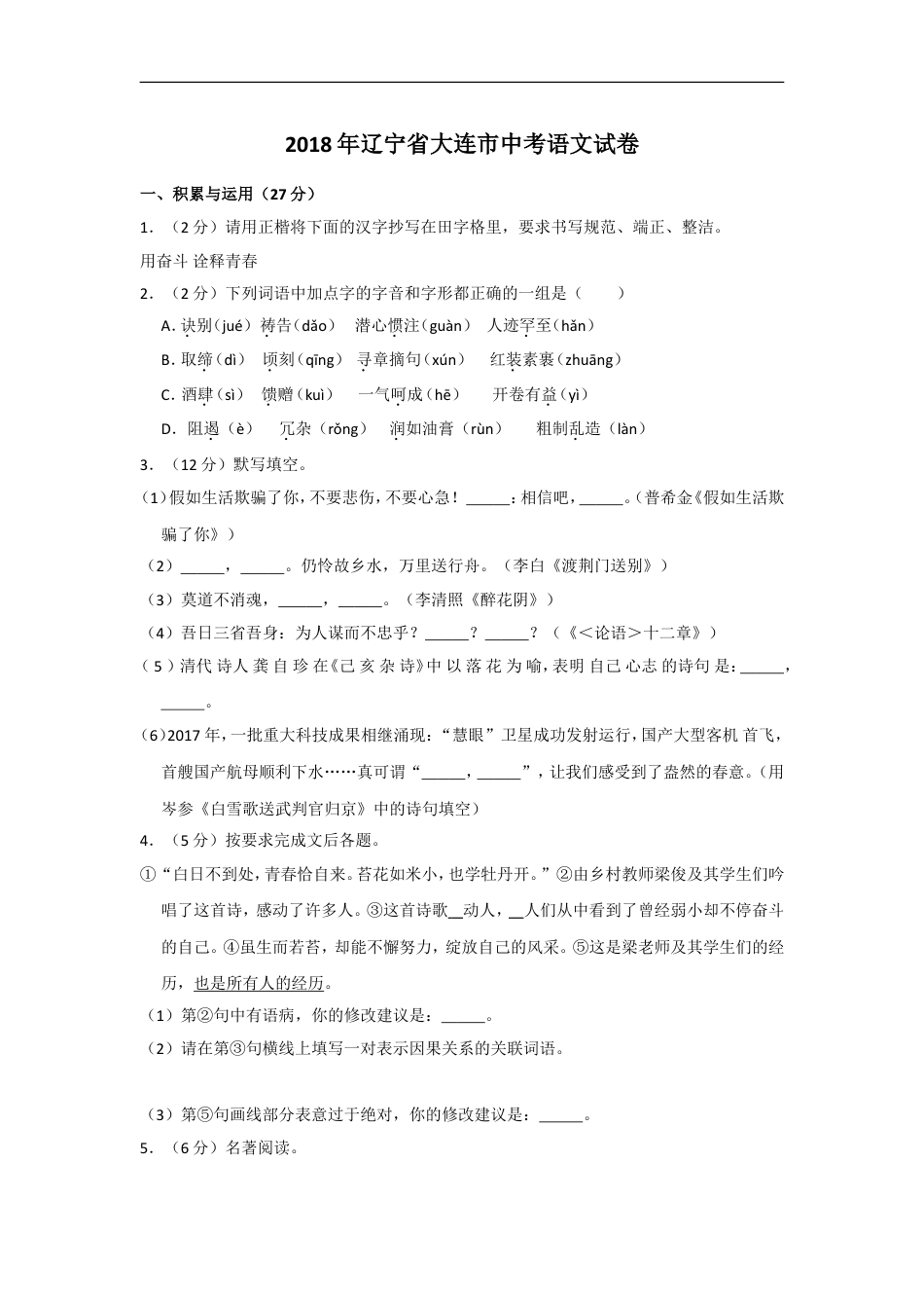 2018年辽宁省大连市中考语文试卷及解析kaoda.com.doc_第1页