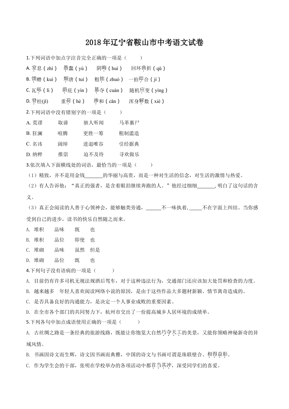 2018年辽宁省鞍山市中考语文试题（空白卷）kaoda.com.doc_第1页