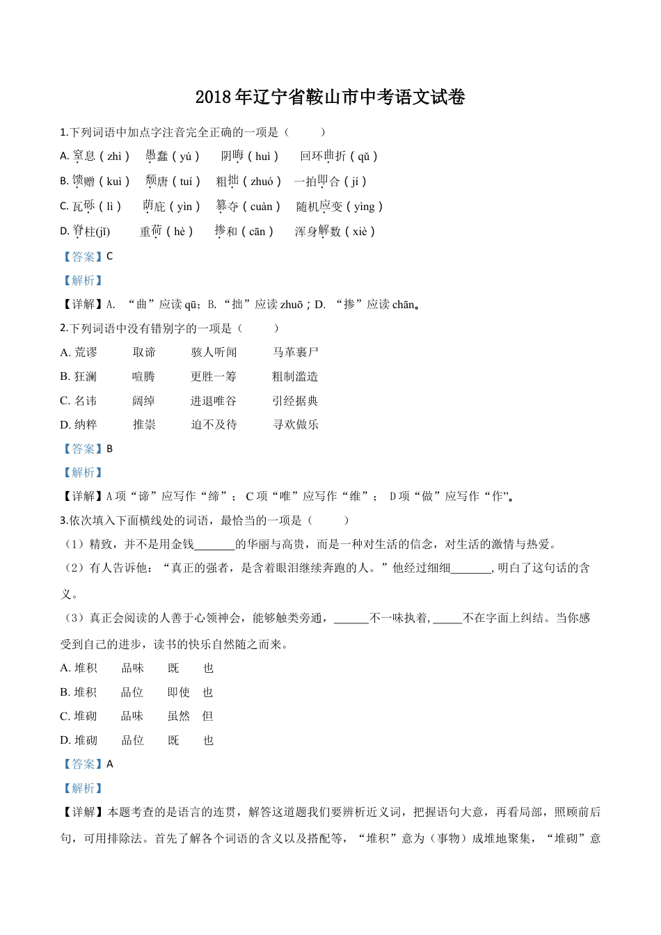 2018年辽宁省鞍山市中考语文试题（解析）kaoda.com.doc_第1页