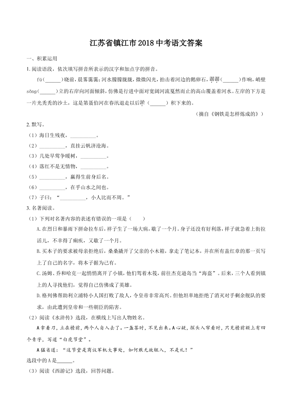2018年江苏省镇江市中考语文试卷及答案kaoda.com.doc_第1页