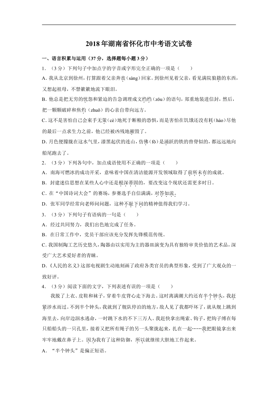 2018年湖南省怀化市中考语文试卷（含解析版）kaoda.com.doc_第1页