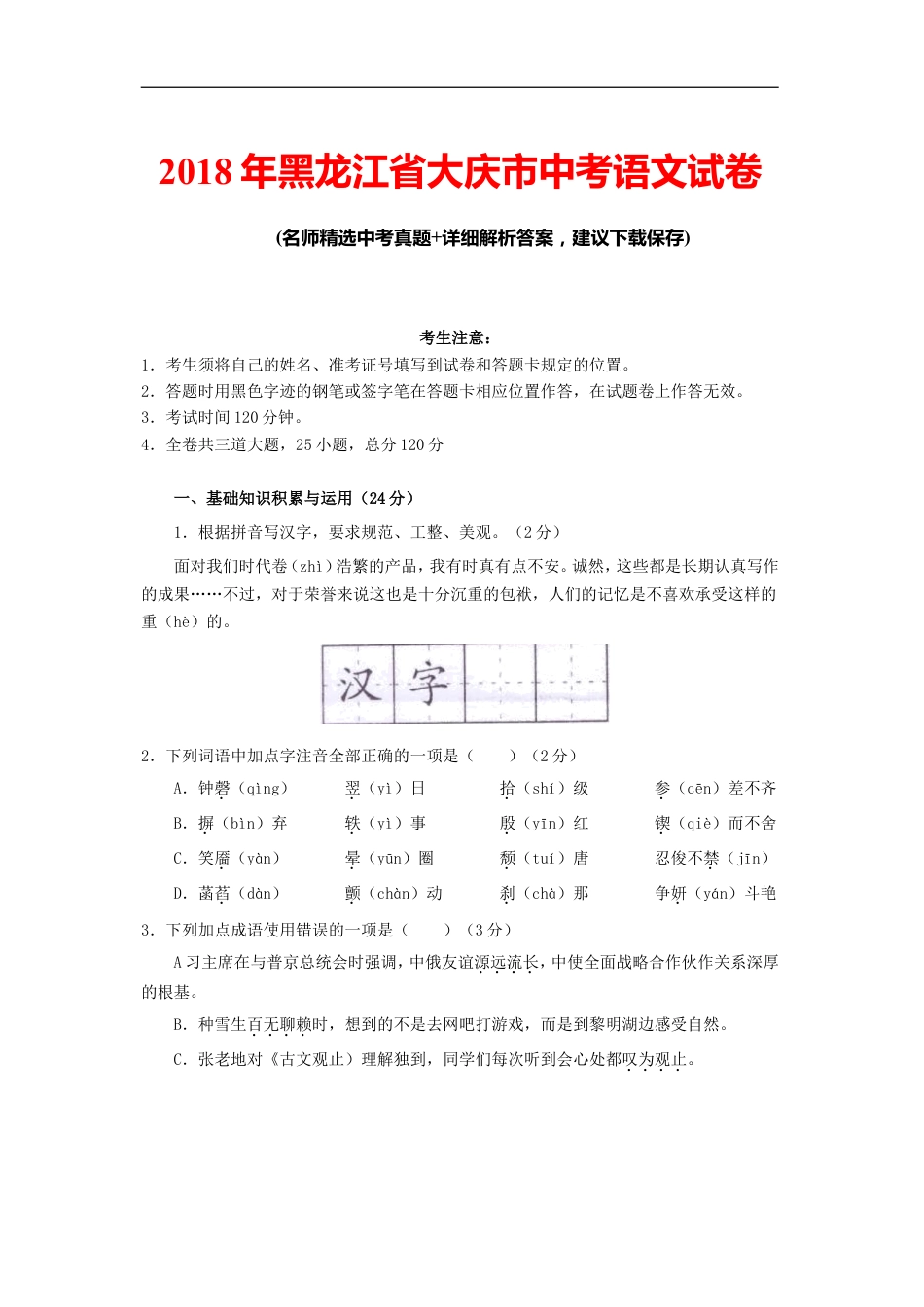 2018年黑龙江省大庆市中考语文试卷真题及参考答案kaoda.com.doc_第1页