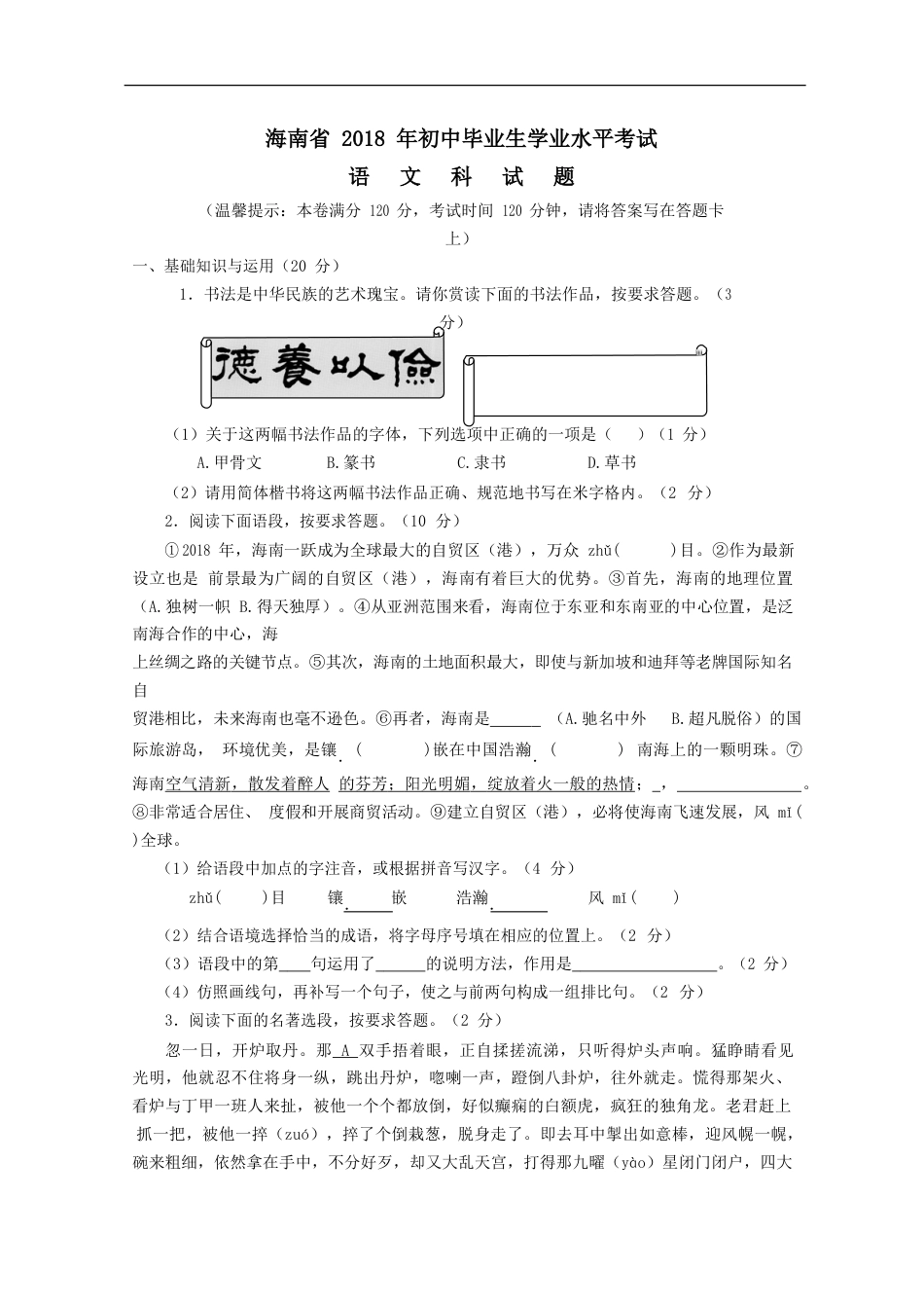 2018年海南省中考语文试题及答案kaoda.com.doc_第1页