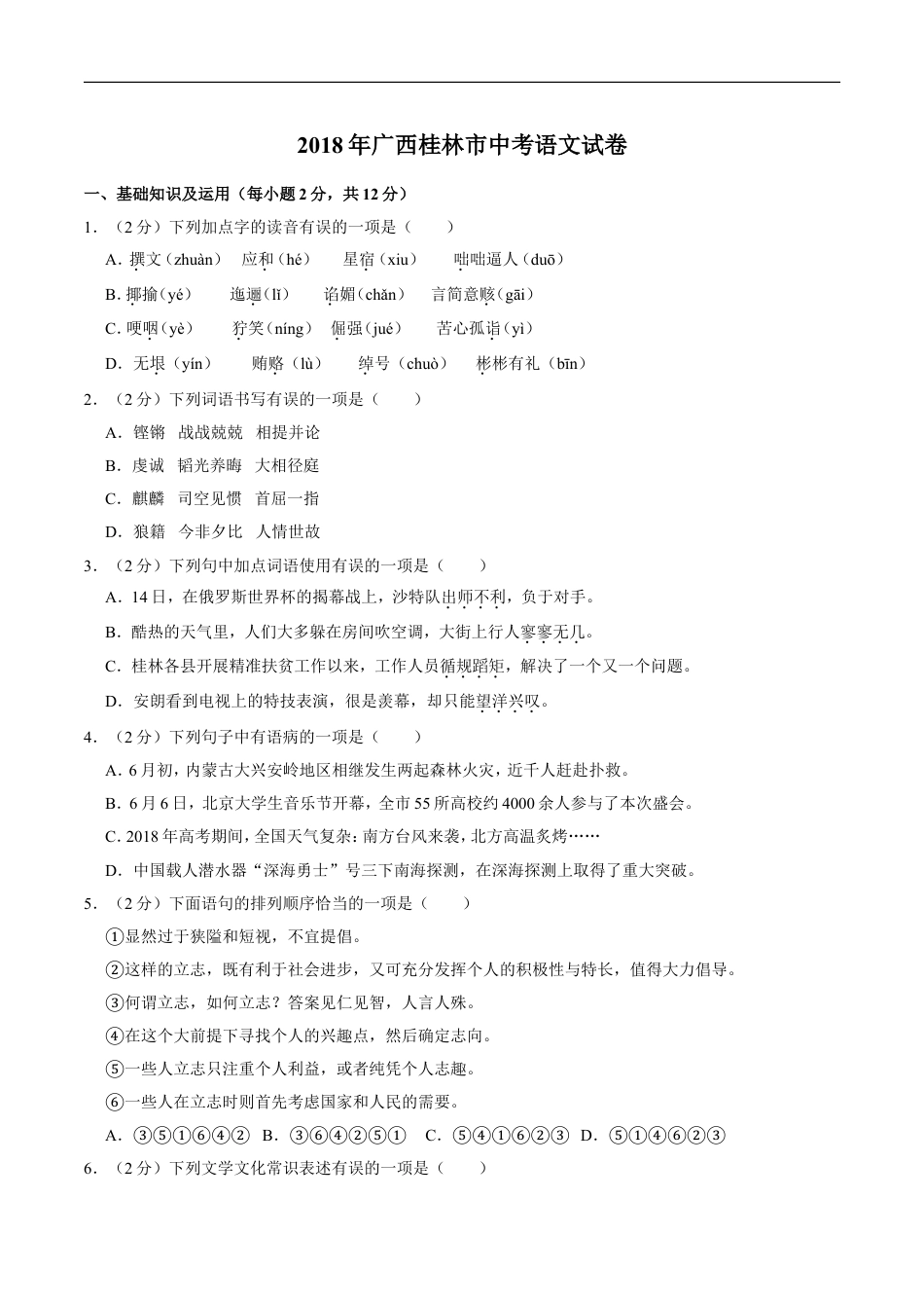 2018年广西桂林市中考语文试卷（学生版）kaoda.com.doc_第1页