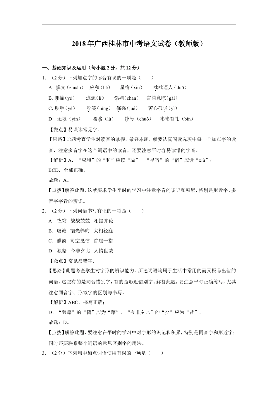 2018年广西桂林市中考语文试卷（教师版）kaoda.com.doc_第1页
