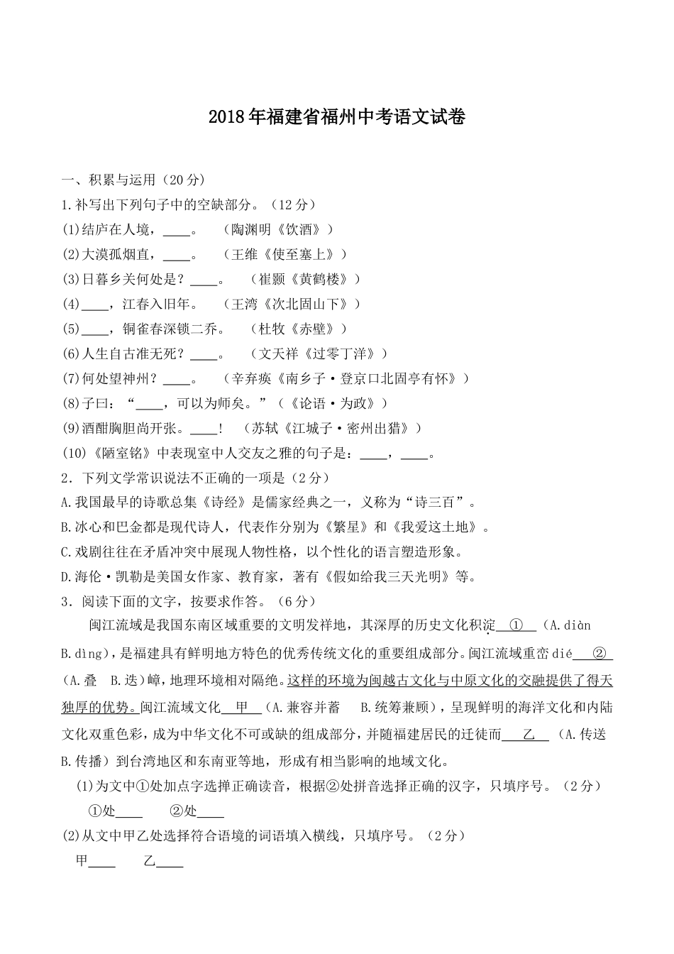 2018年福建省福州市中考语文试题及答案kaoda.com.doc_第1页