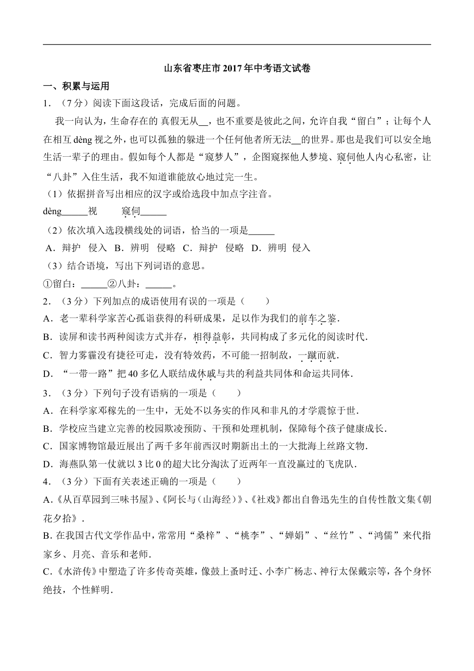 2017山东枣庄中考语文试题及答案解析kaoda.com.doc_第1页