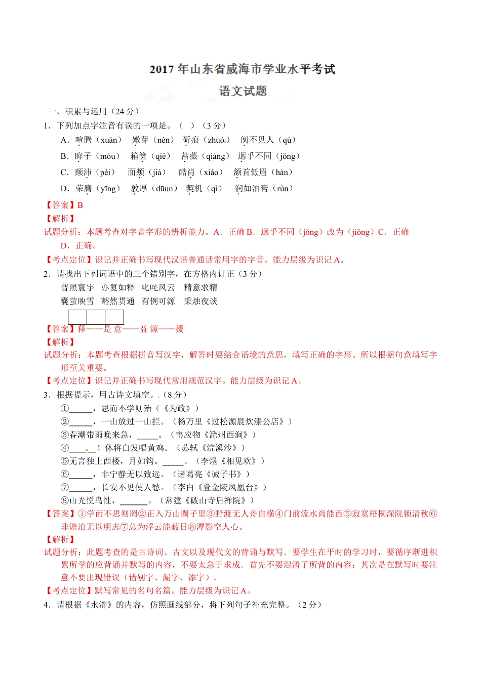 2017年中考真题kaoda.com 语文（山东威海卷）精编word版（解析版）kaoda.com.doc_第1页