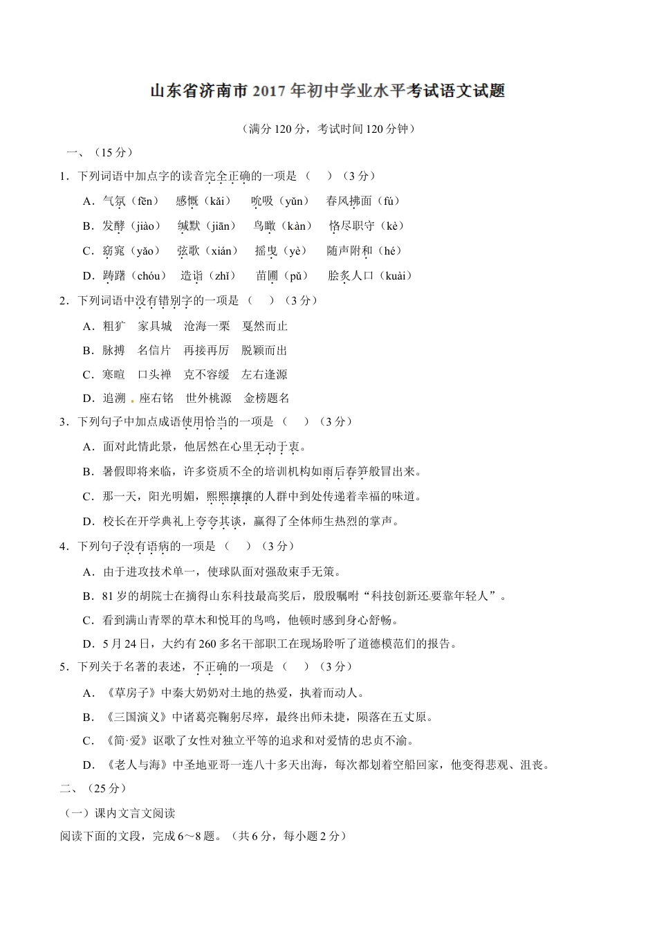 2017年中考真题kaoda.com 语文（山东济南卷）精编word版（原卷版）kaoda.com.doc_第1页