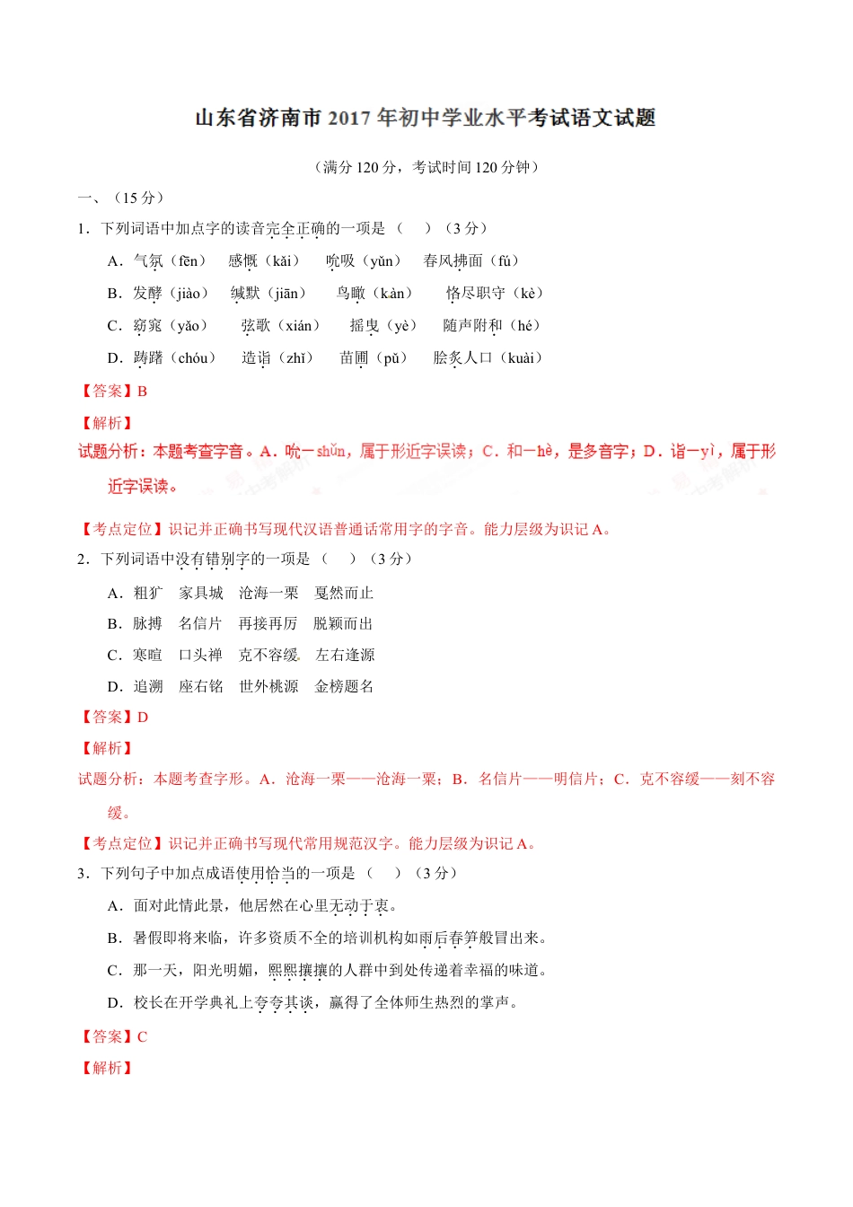 2017年中考真题kaoda.com 语文（山东济南卷）精编word版（解析版）kaoda.com.doc_第1页