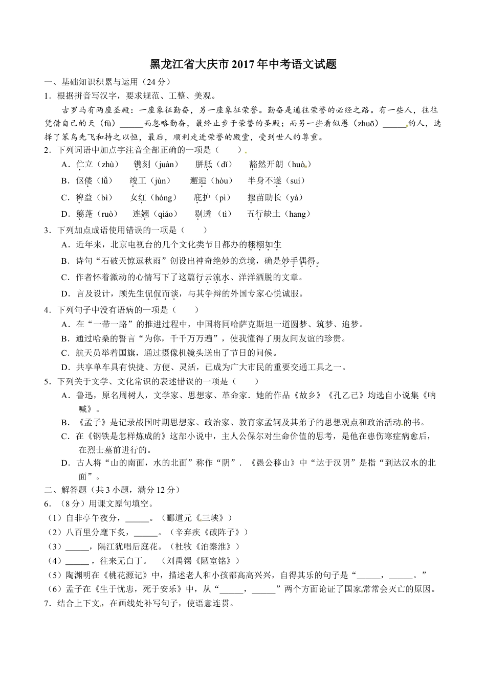 2017年中考真题kaoda.com 语文（黑龙江大庆卷）精编word版（原卷版）kaoda.com.doc_第1页