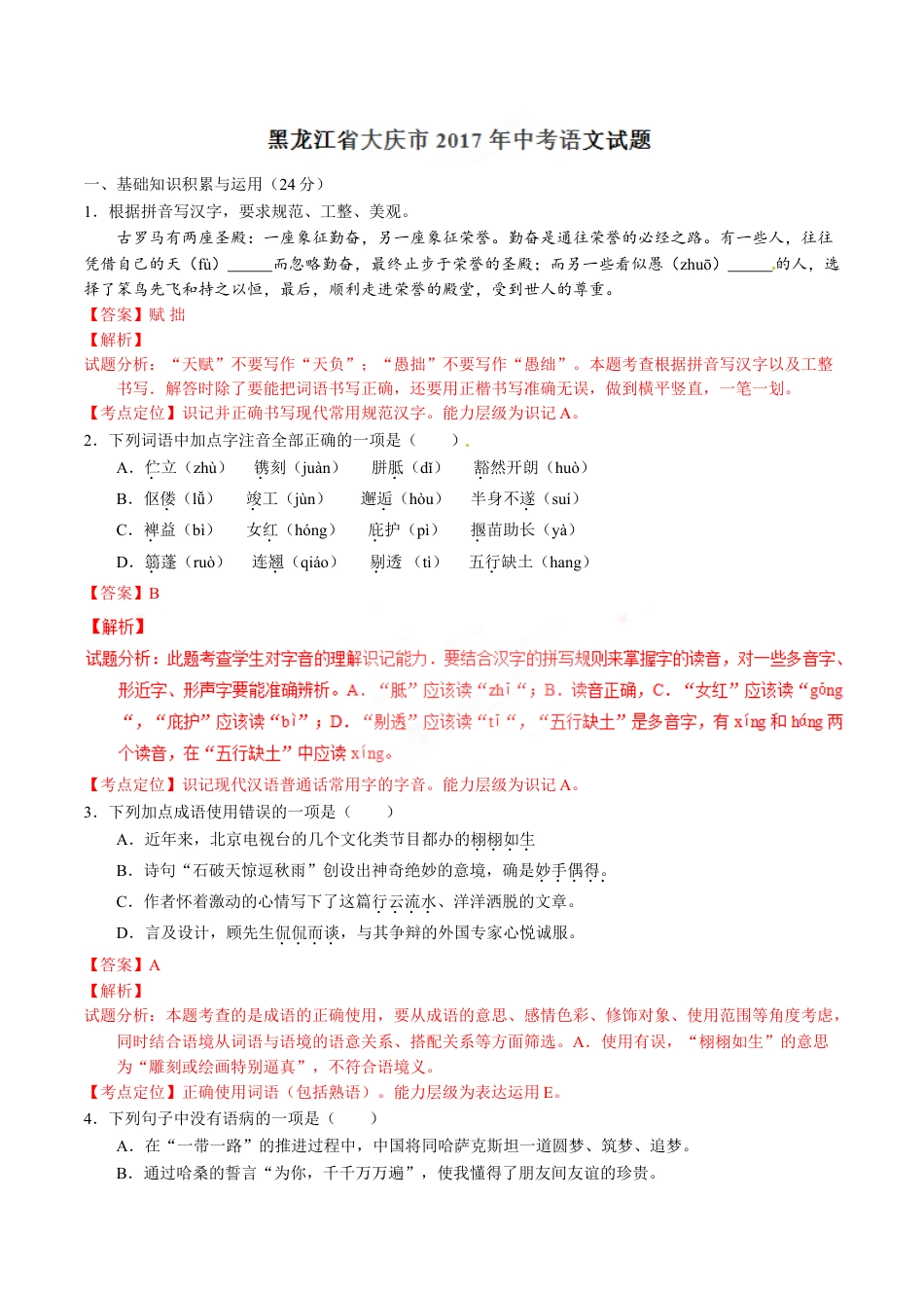 2017年中考真题kaoda.com 语文（黑龙江大庆卷）精编word版（解析版）kaoda.com.doc_第1页