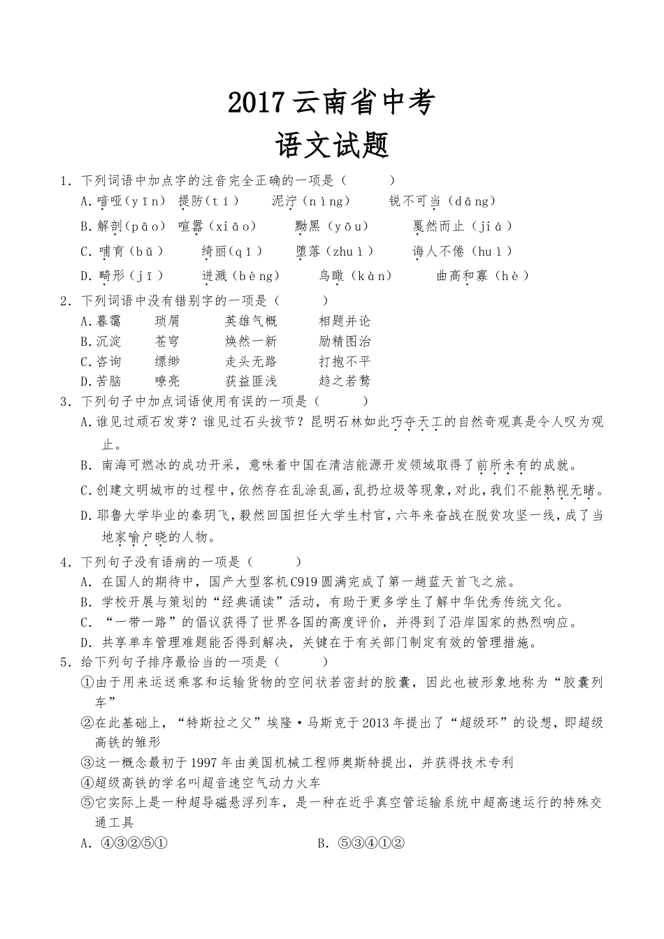 2017年云南省中招考试语文试题(word版，有答案)kaoda.com.doc_第1页