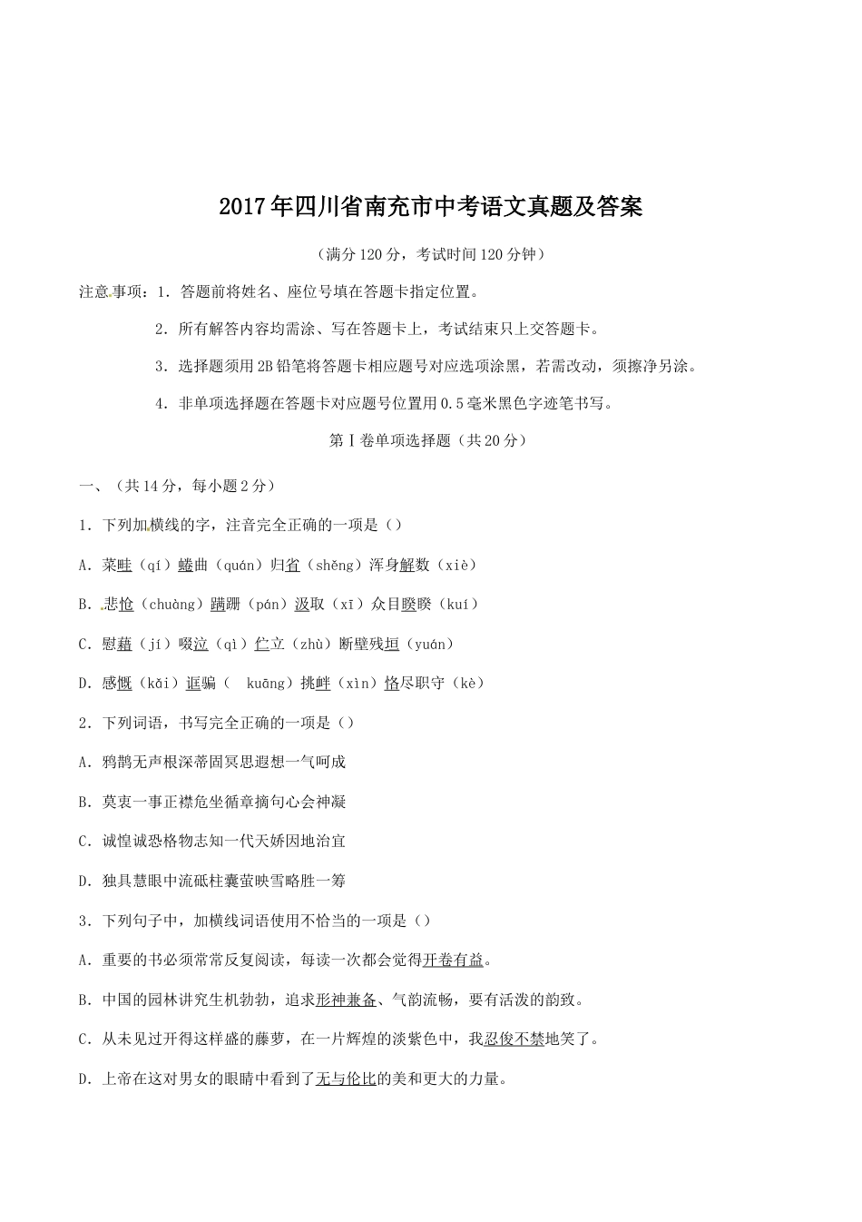 2017年四川省南充市中考语文真题及答案kaoda.com.doc_第1页