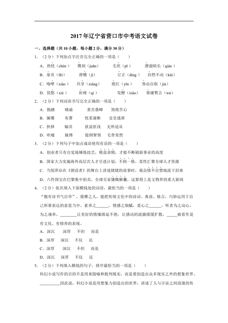 2017年辽宁省营口市中考语文试题（空白卷）kaoda.com.docx_第1页