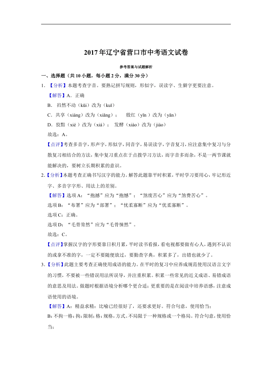 2017年辽宁省营口市中考语文试题（解析）kaoda.com.doc_第1页