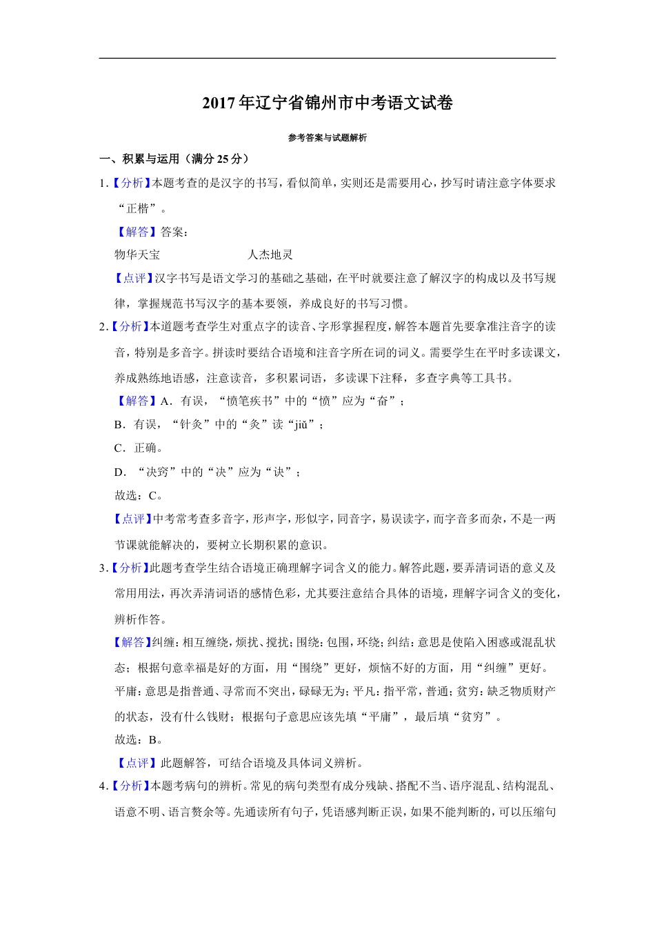 2017年辽宁省锦州市中考语文试题（解析）kaoda.com.doc_第1页