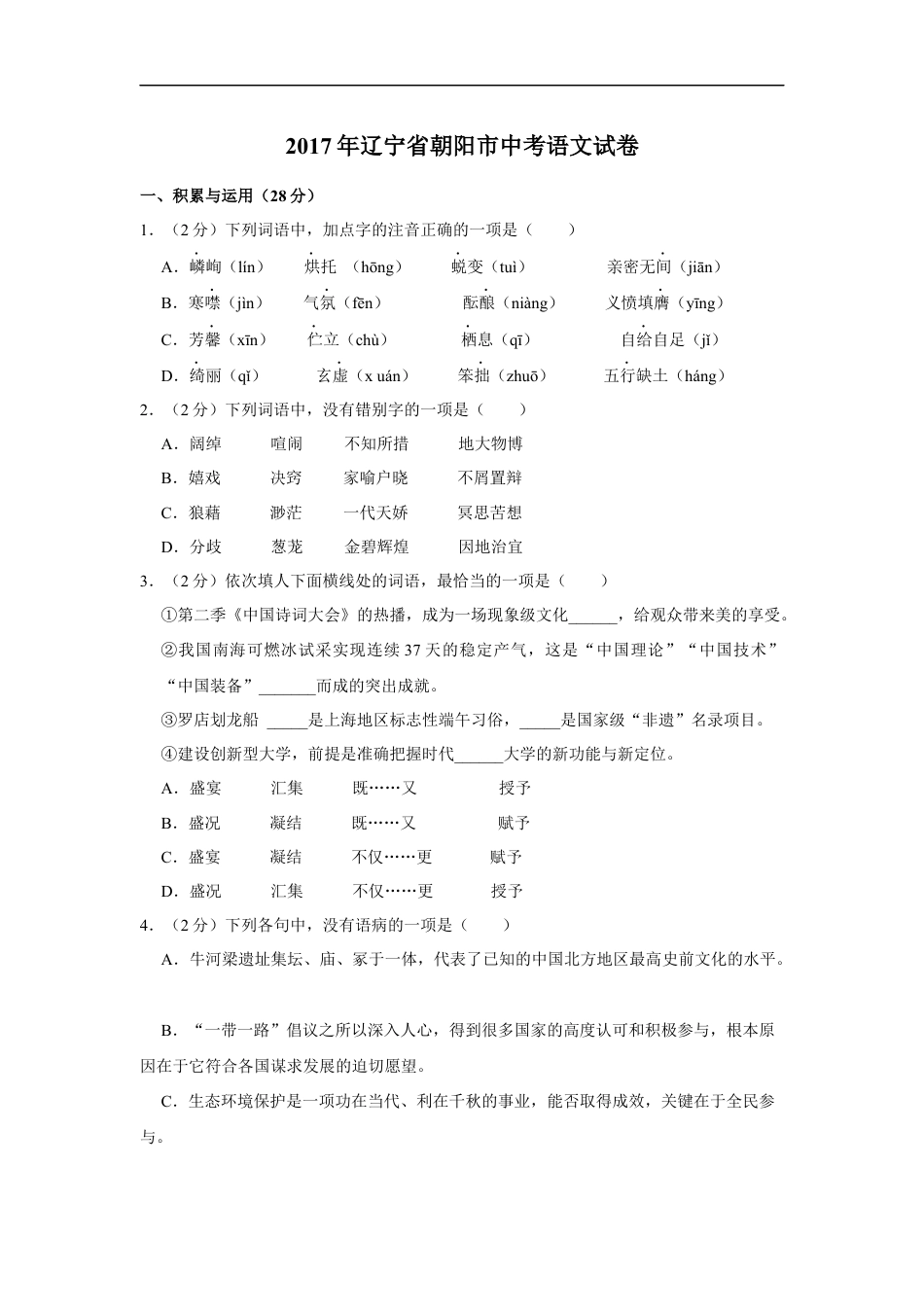 2017年辽宁省朝阳市中考语文试题（空白卷）kaoda.com.docx_第1页