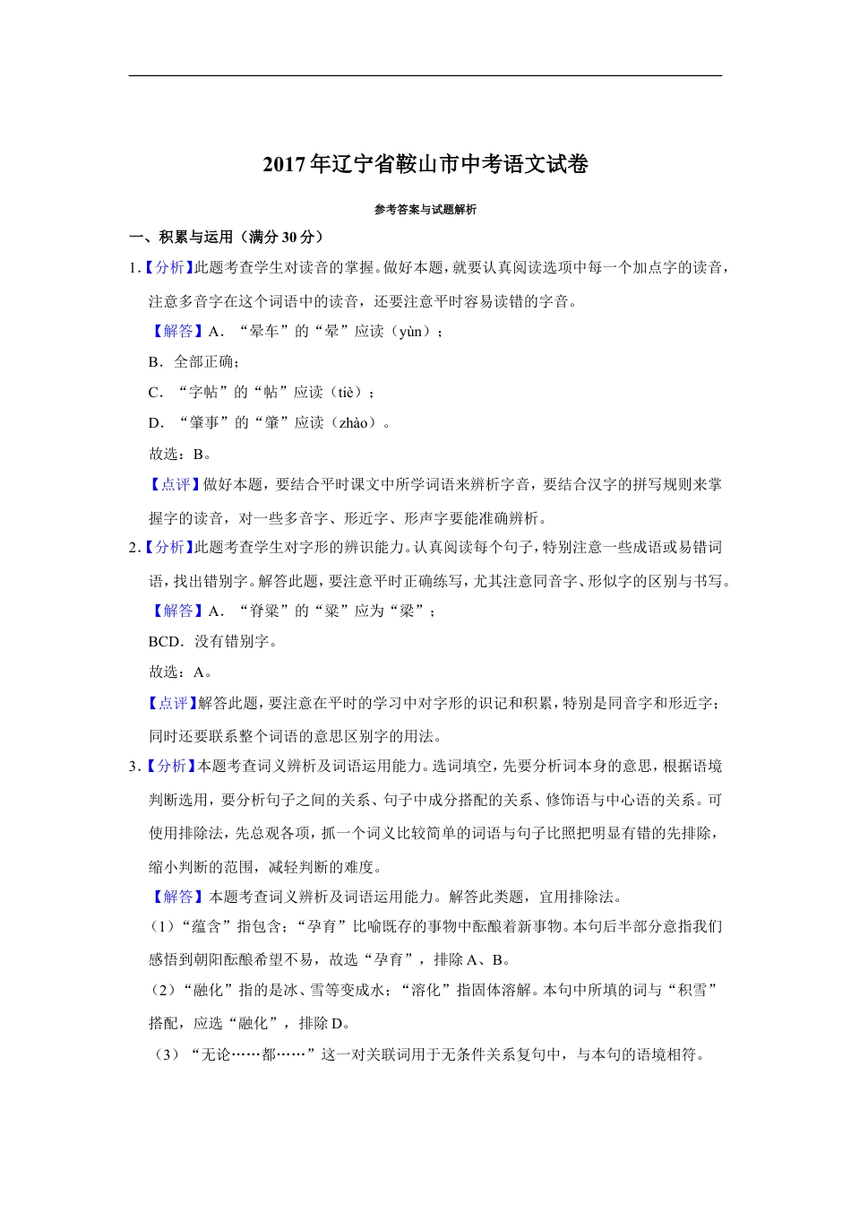 2017年辽宁省鞍山市中考语文试题（解析）kaoda.com.doc_第1页