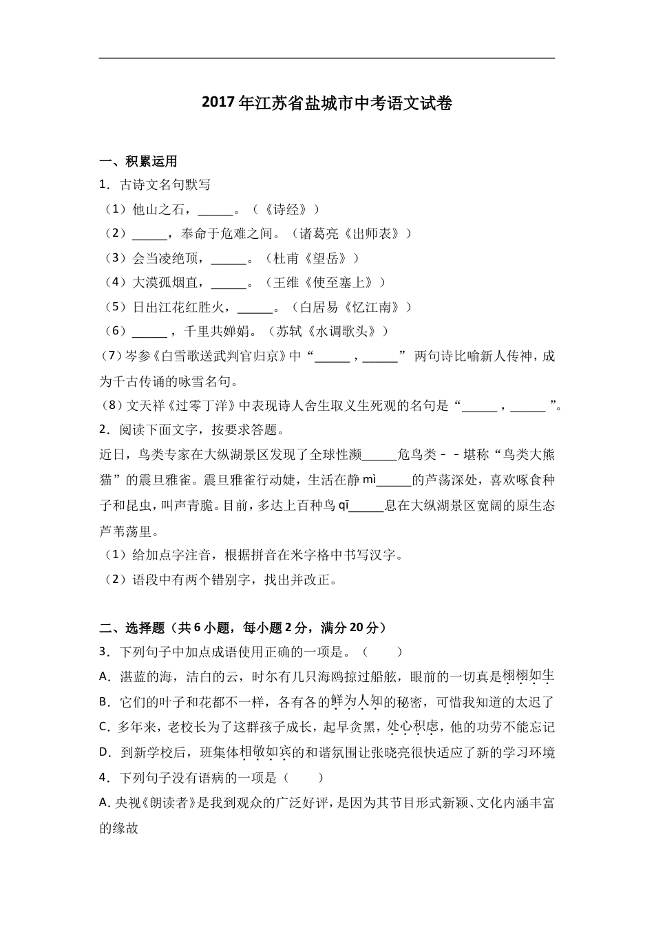 2017年江苏盐城市中考语文试题及答案kaoda.com.doc_第1页