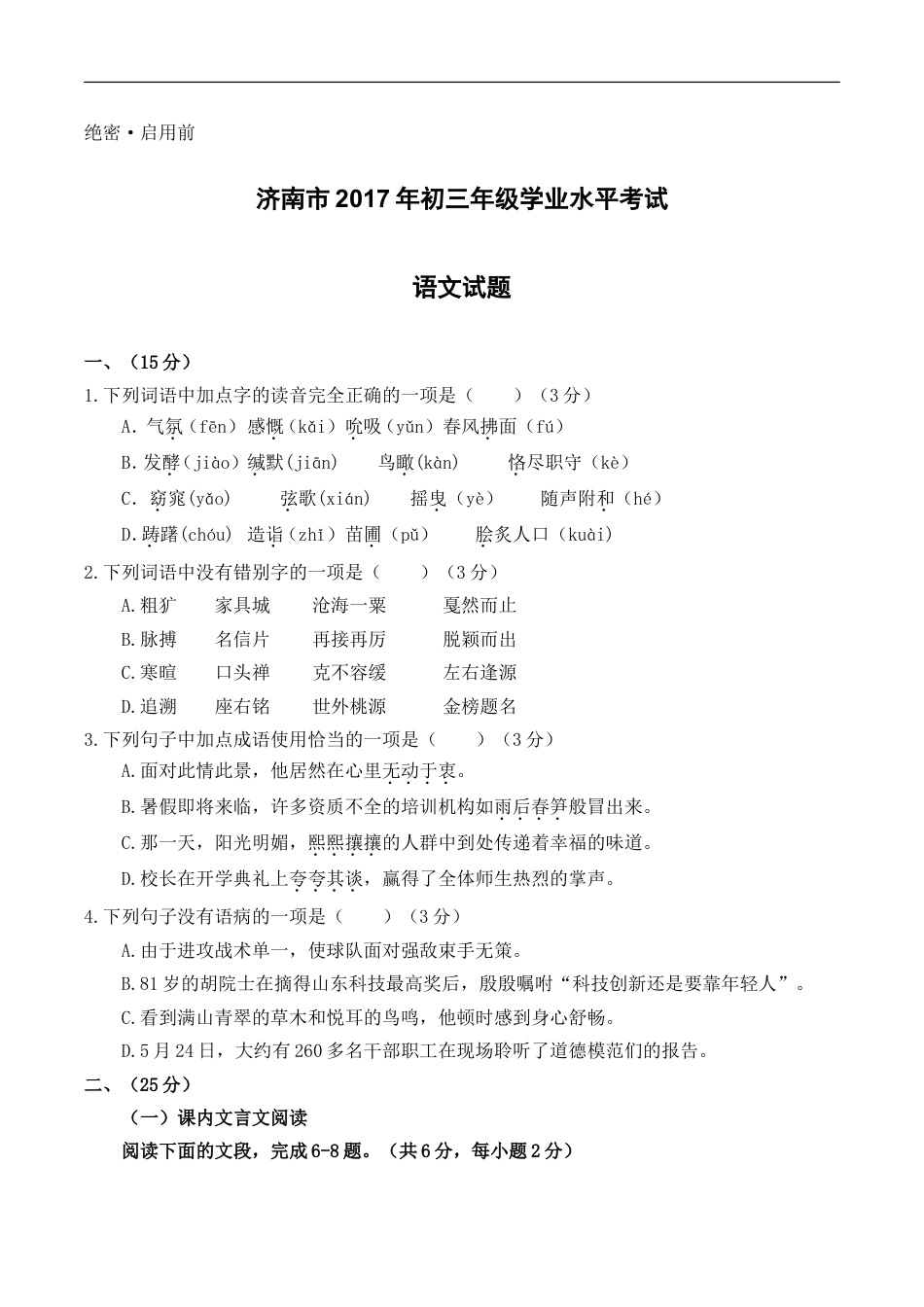2017年济南中考语文试题及答案kaoda.com.doc_第1页