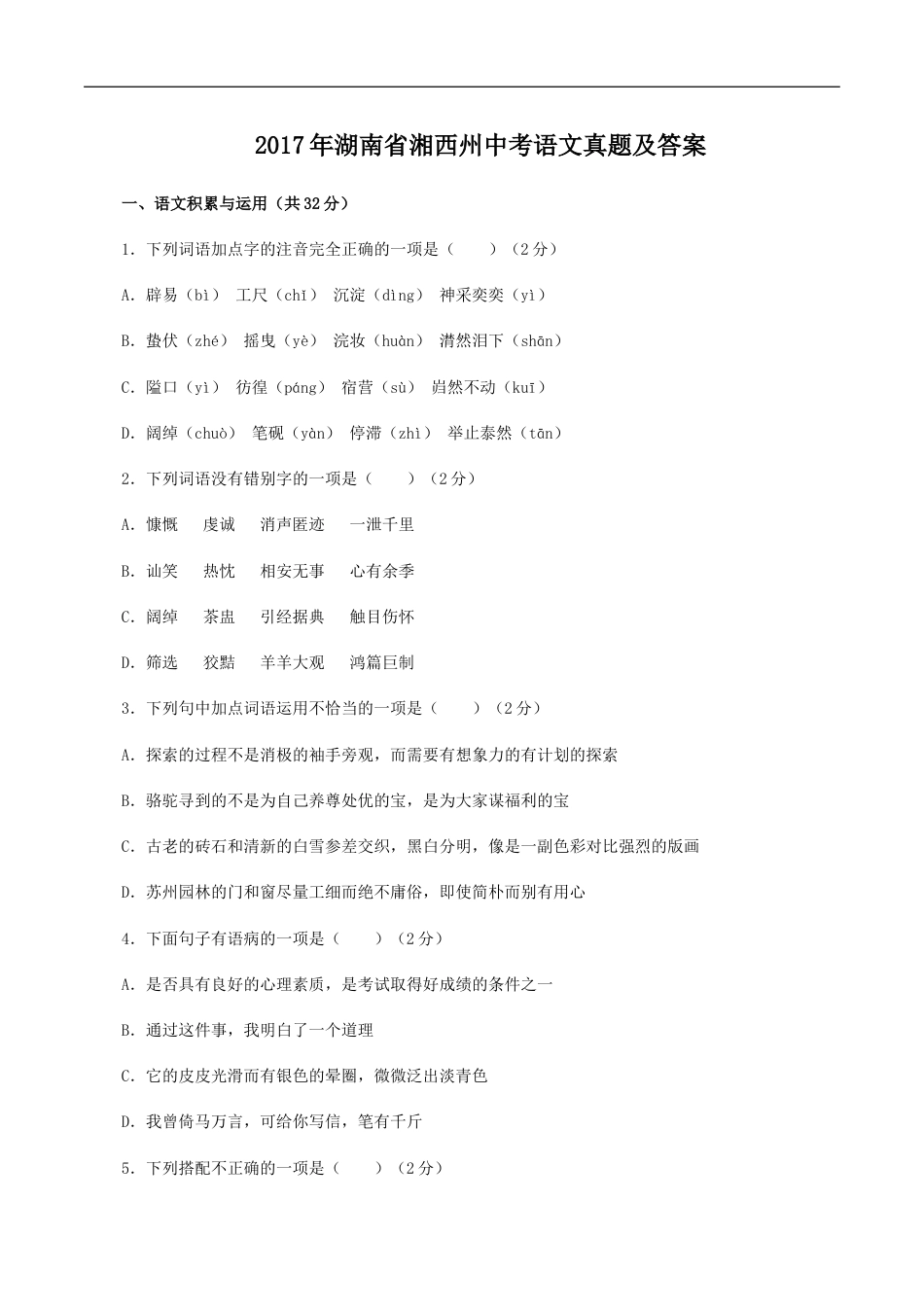 2017年湖南省湘西州中考语文真题及答案kaoda.com.doc_第1页