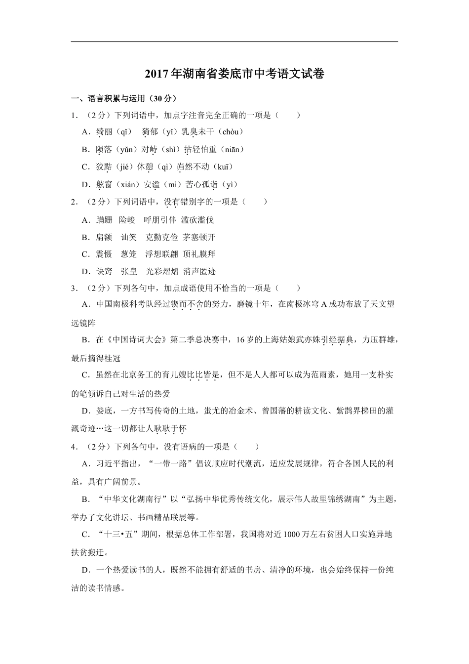 2017年湖南省娄底市中考语文试卷（原卷）答案 kaoda.com.doc_第1页