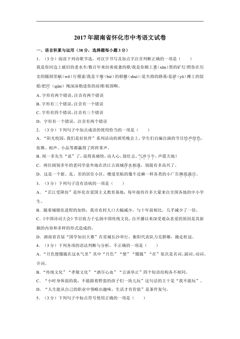 2017年湖南省怀化市中考语文试卷（含解析版）kaoda.com.doc_第1页