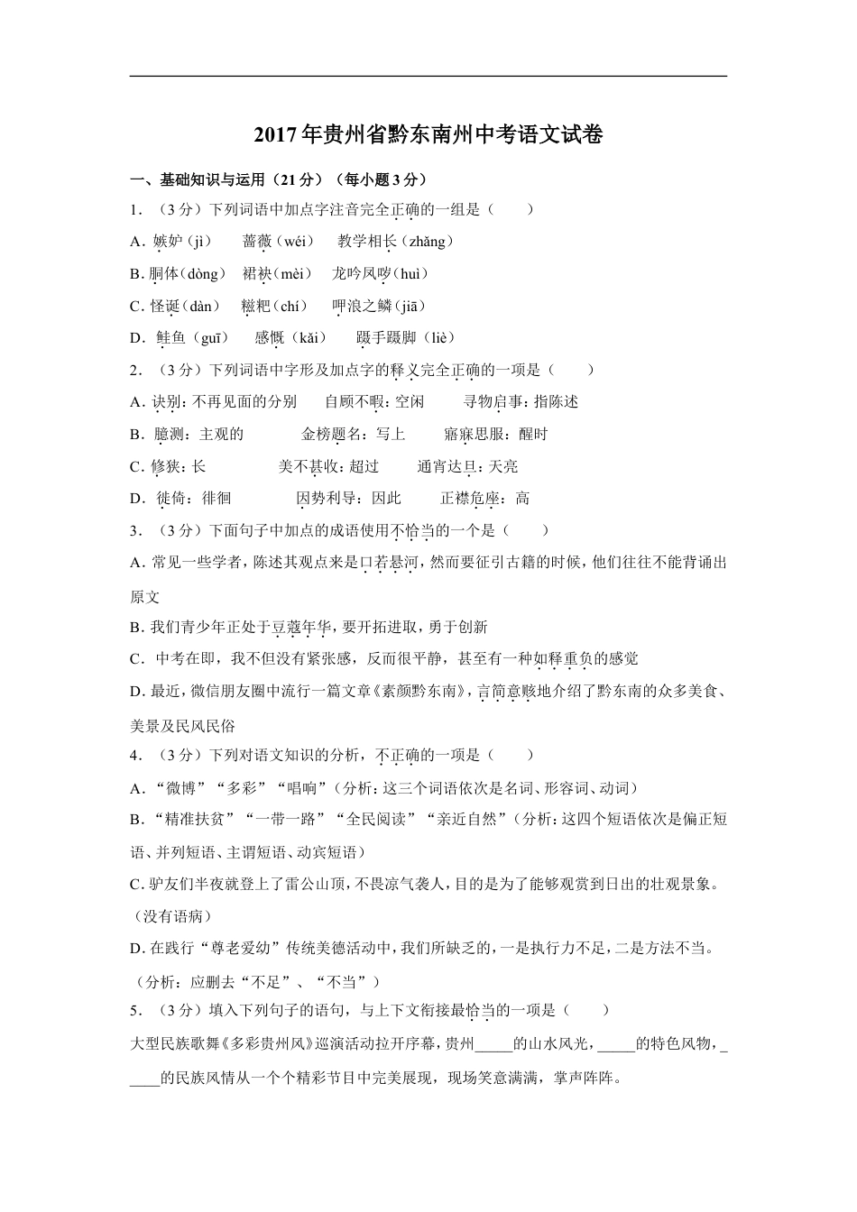 2017年贵州省黔东南州中考语文试卷（含解析版）kaoda.com.doc_第1页
