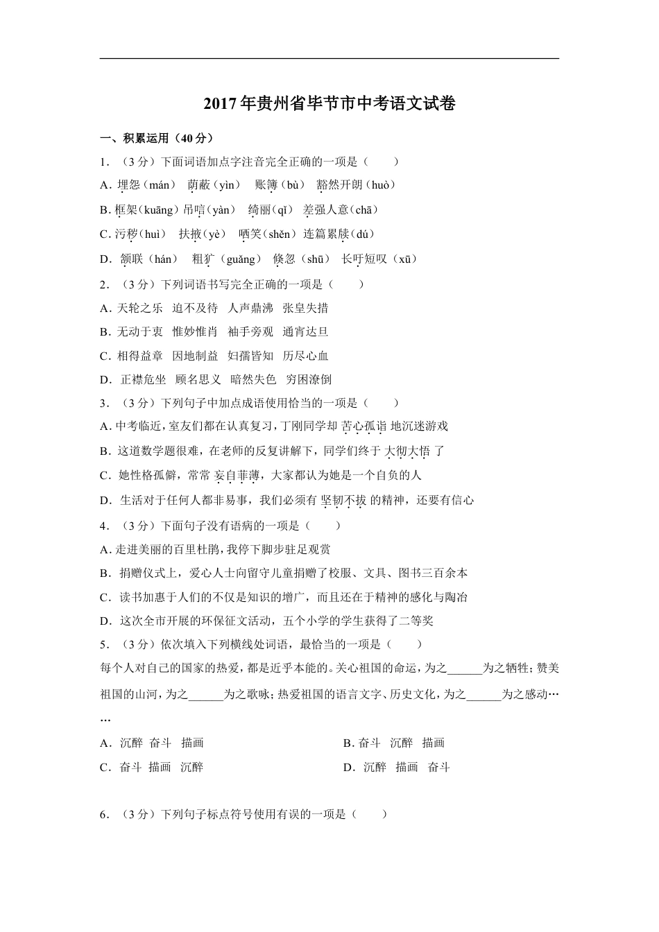 2017年贵州省毕节市中考语文试卷（含解析版）kaoda.com.doc_第1页