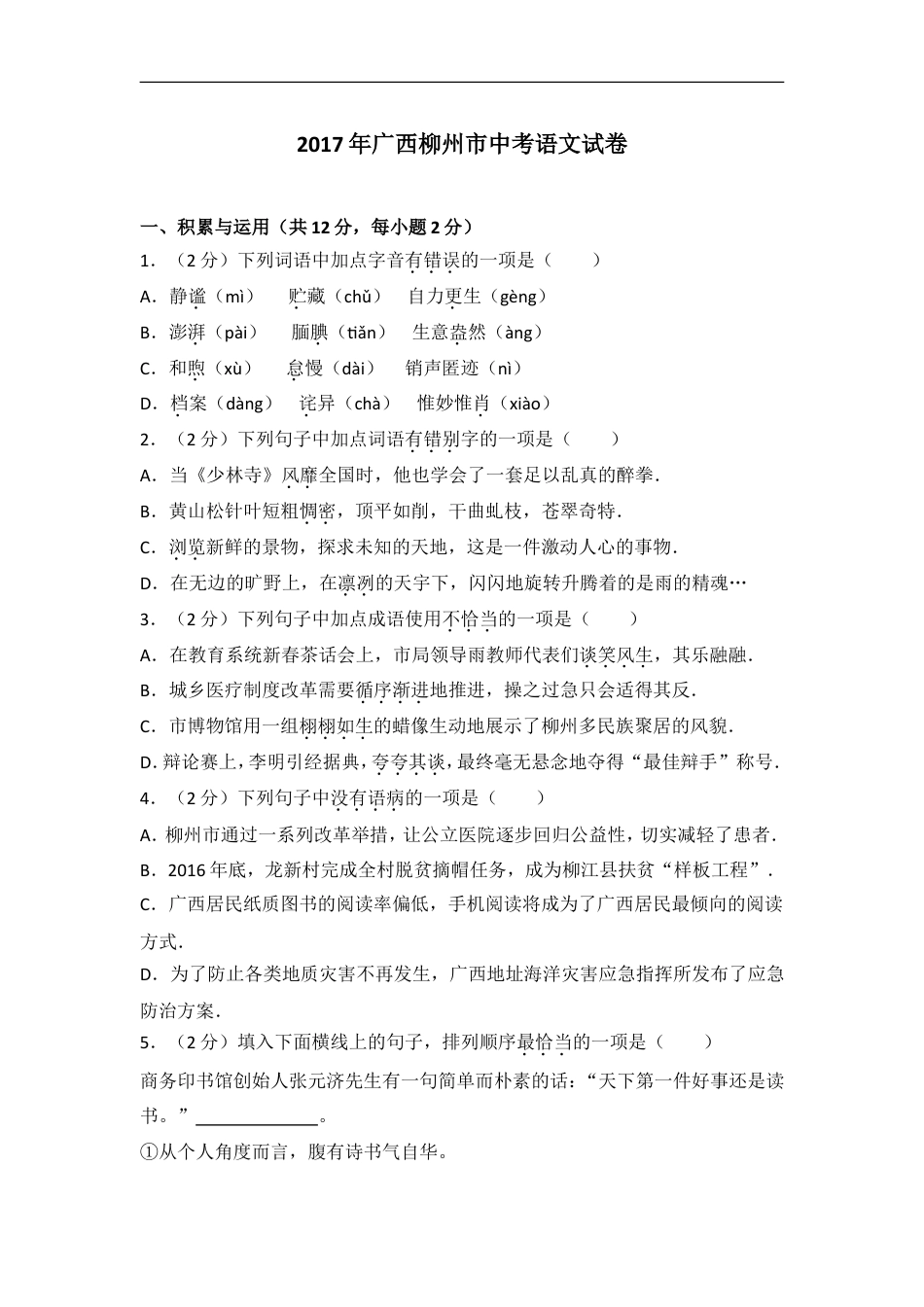 2017年广西柳州中考语文试卷kaoda.com.doc_第1页