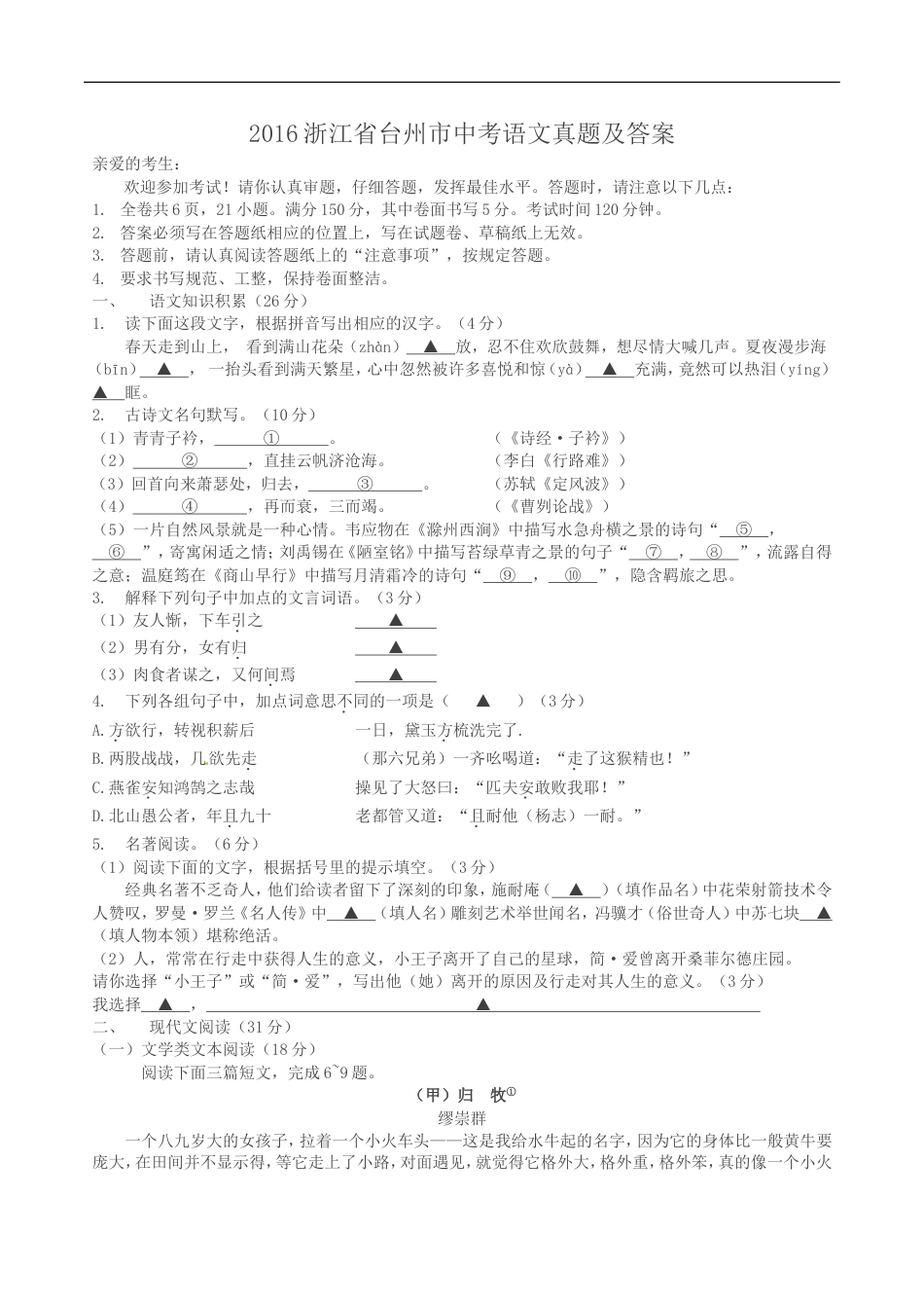 2016浙江省台州市中考语文真题及答案kaoda.com.doc_第1页
