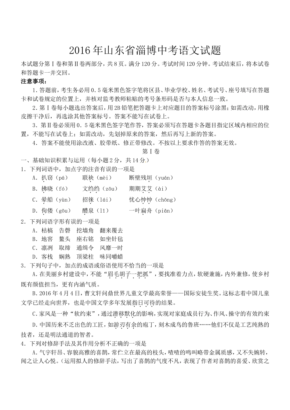 2016年淄博中考语文试题真题及答案解析kaoda.com.doc_第1页