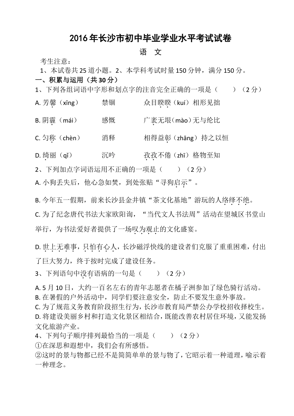 2016年长沙市中考语文试题及答案kaoda.com.doc_第1页