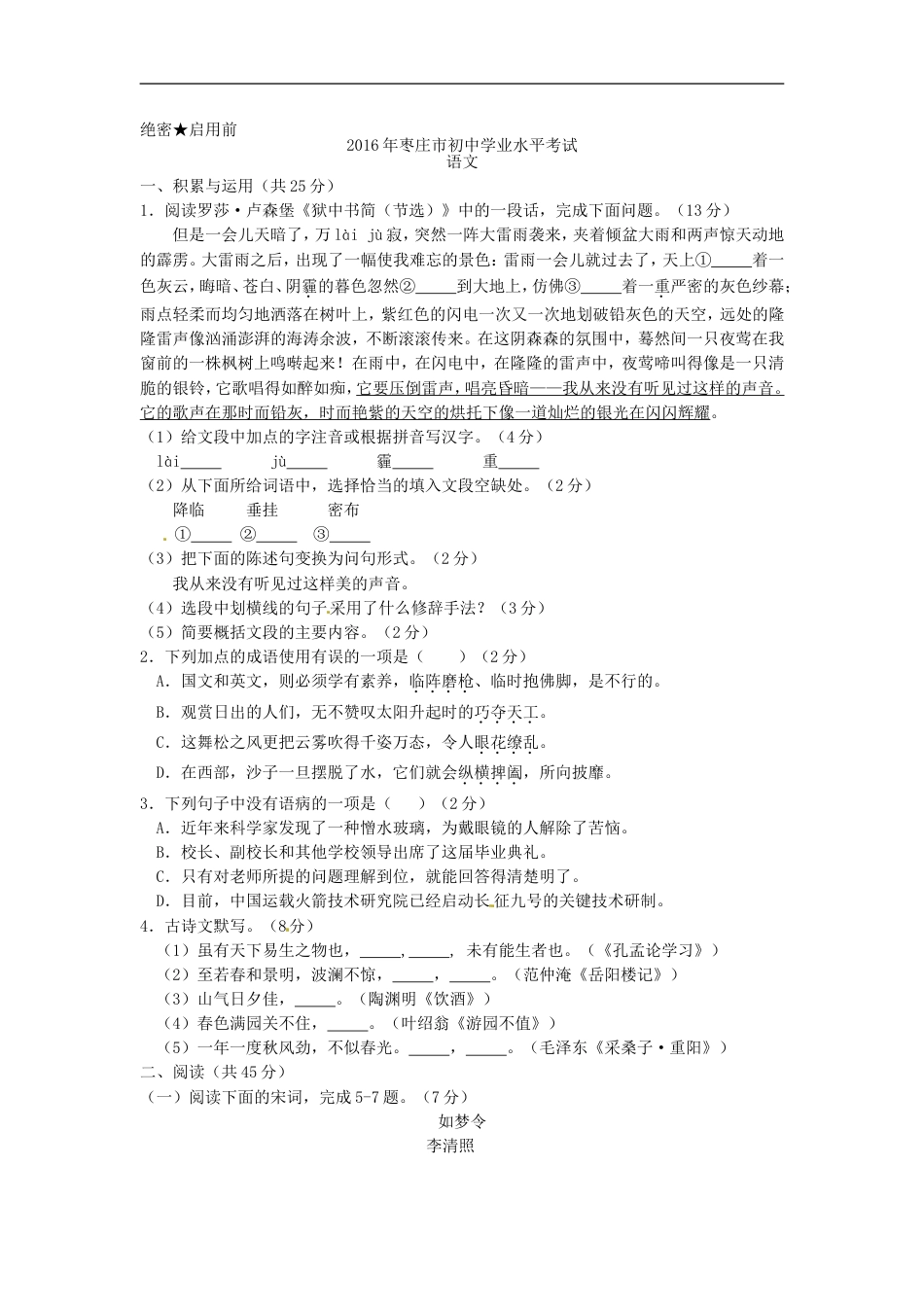 2016年枣庄市中考语文试题及答案kaoda.com.doc_第1页