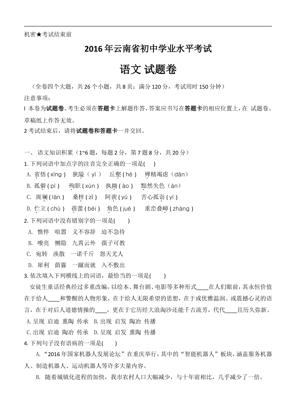 2016年云南省中招考试语文试题(word版，有答案)kaoda.com.doc_第1页