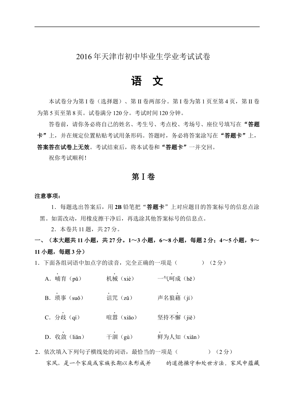 2016年天津市语文中考试题及答案kaoda.com.docx_第1页