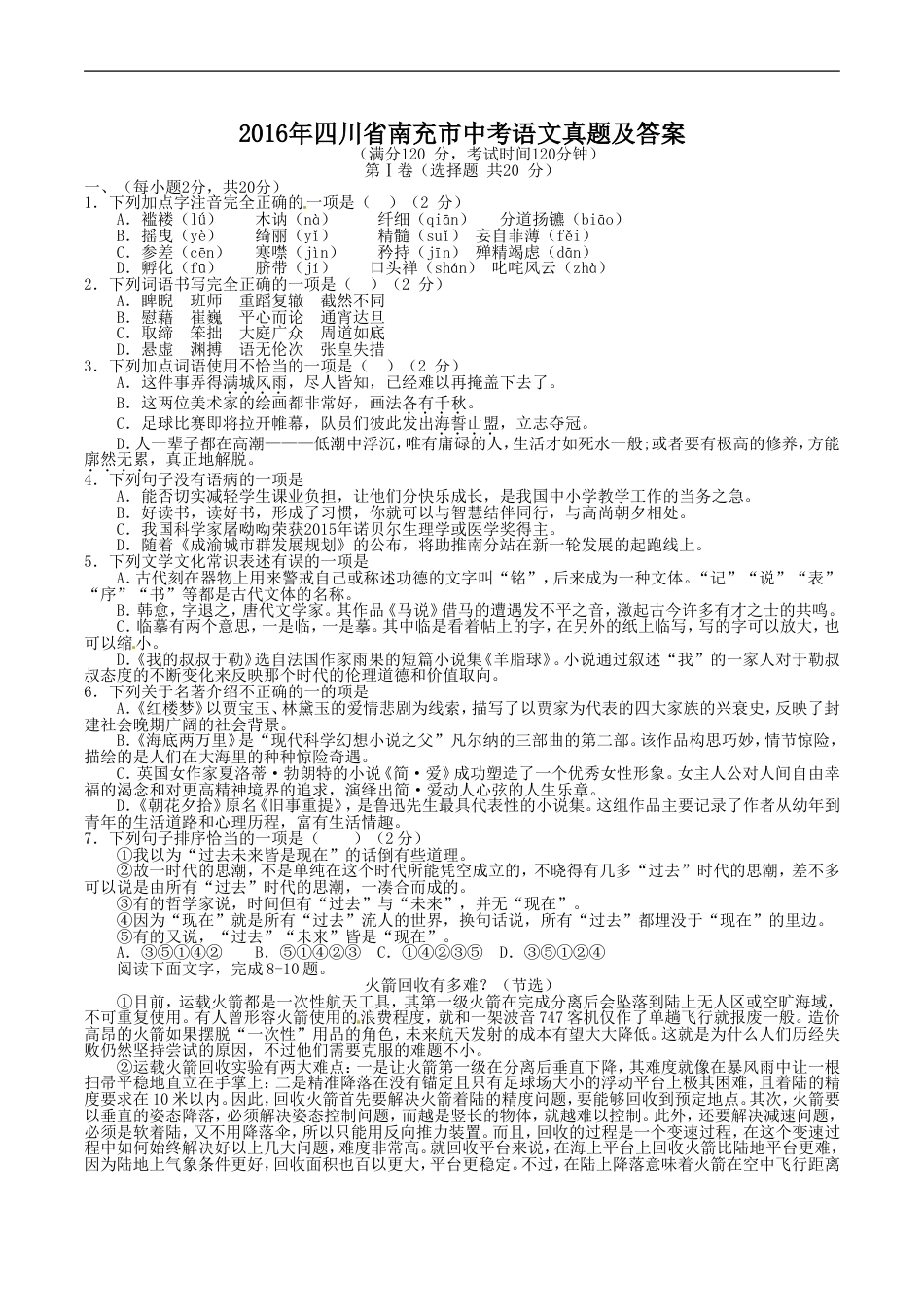 2016年四川省南充市中考语文真题及答案kaoda.com.doc_第1页