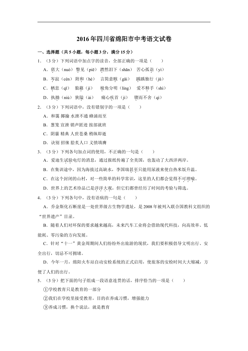 2016年四川省绵阳市中考语文试卷（学生版）  kaoda.com.doc_第1页