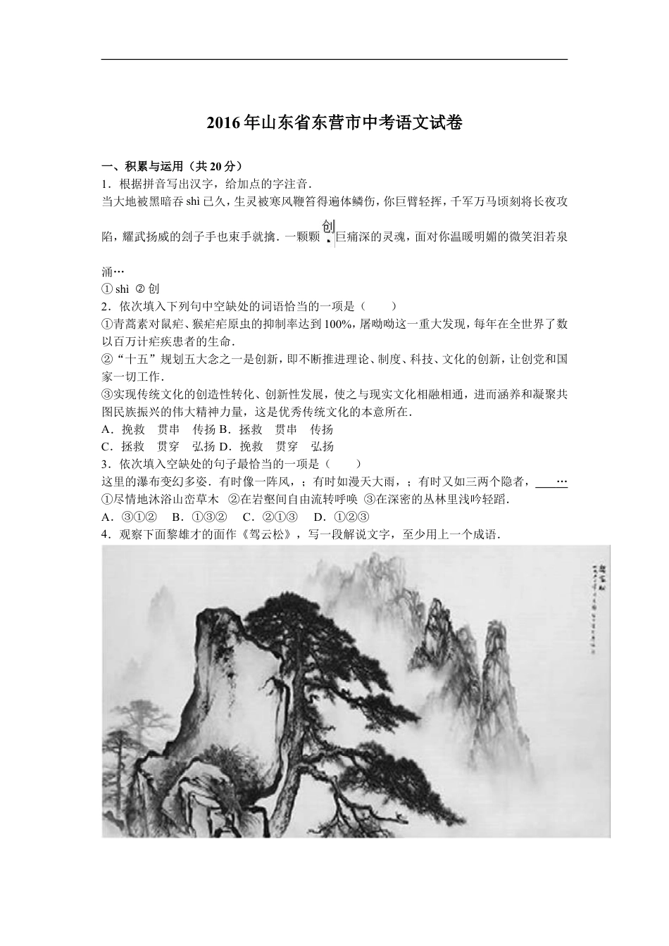 2016年山东省东营市中考语文试题(含答案)kaoda.com.doc_第1页