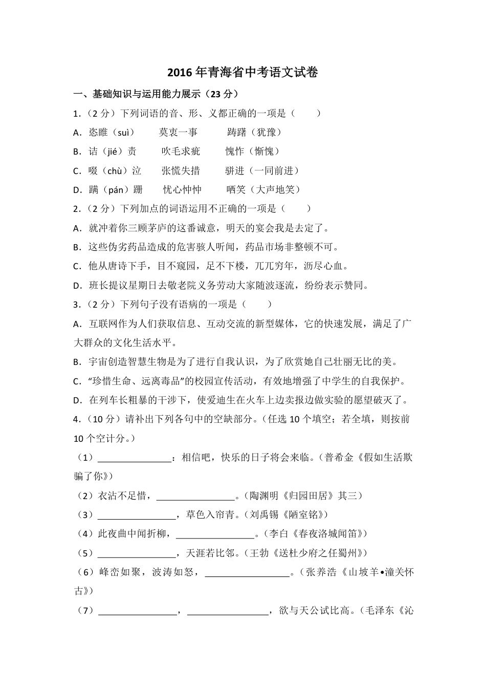 2016年青海省中考语文试卷（省卷）（含解析版）kaoda.com.pdf_第1页