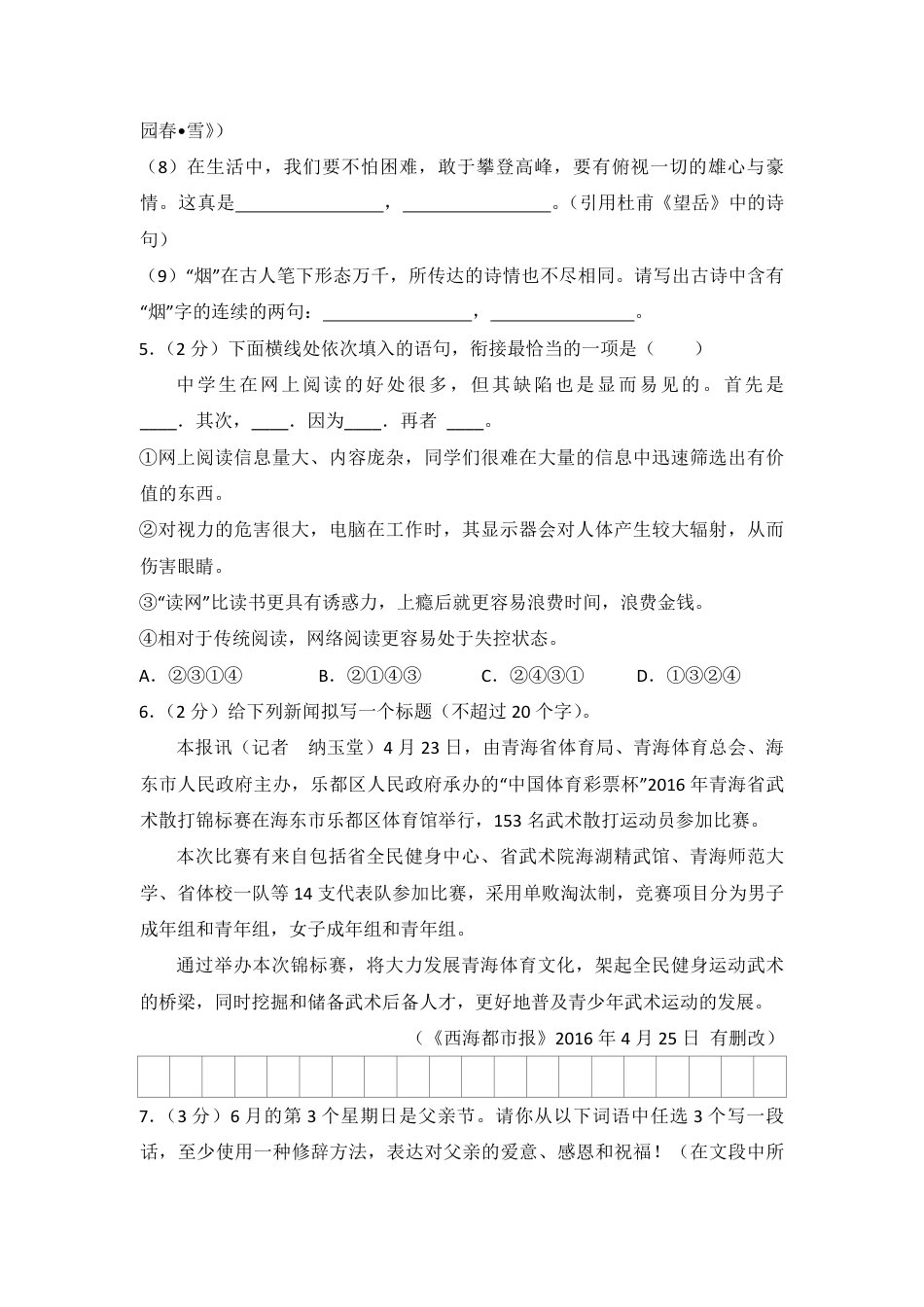 2016年青海省中考语文试卷（省卷）（含解析版）kaoda.com.pdf_第2页