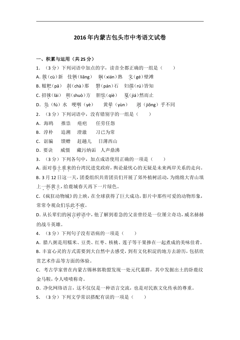 2016年内蒙古包头市中考语文试卷（含解析版）kaoda.com.doc_第1页