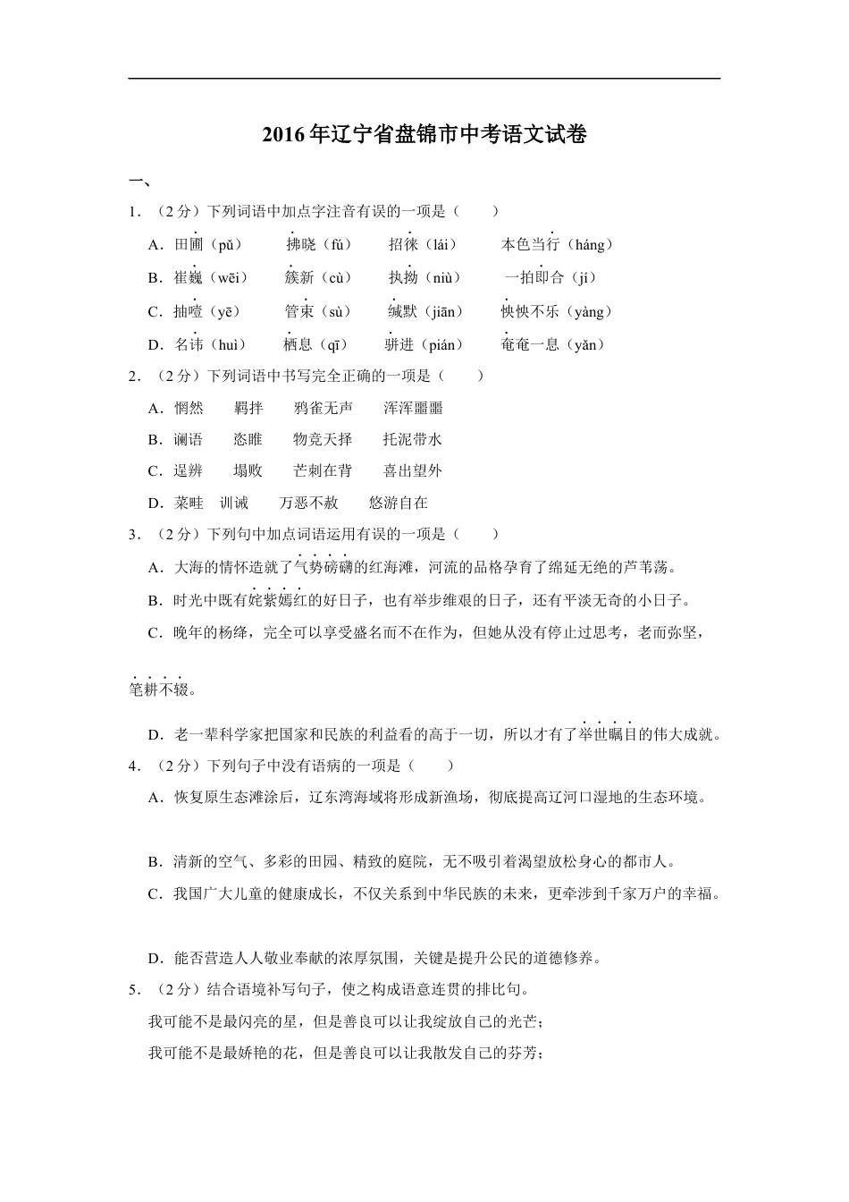 2016年辽宁省盘锦市中考语文试题（空白卷）kaoda.com.docx_第1页