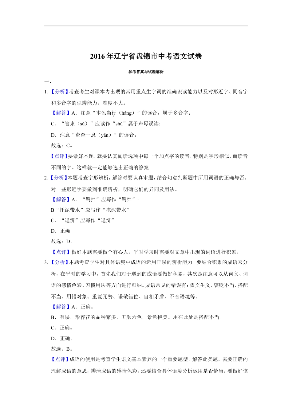 2016年辽宁省盘锦市中考语文试题（解析）kaoda.com.doc_第1页