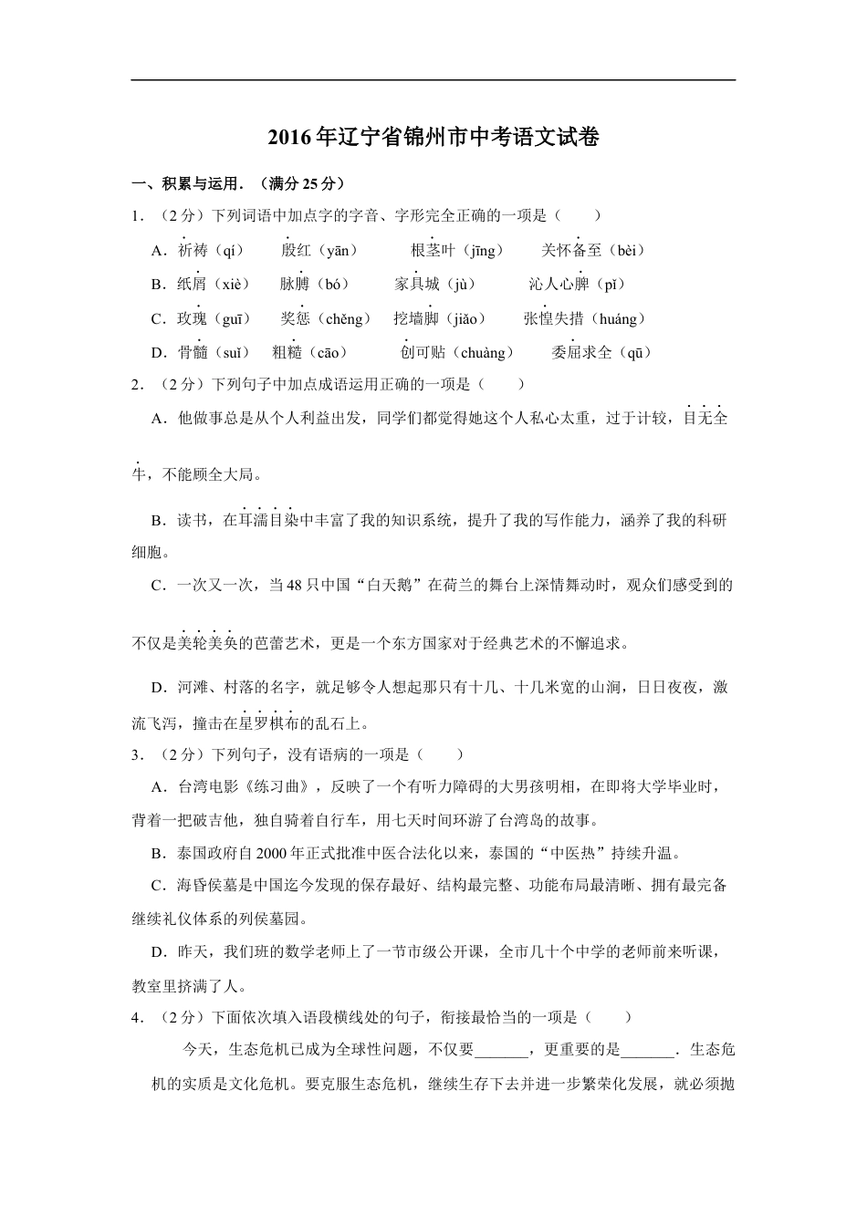 2016年辽宁省锦州市中考语文试题（空白卷）kaoda.com.docx_第1页