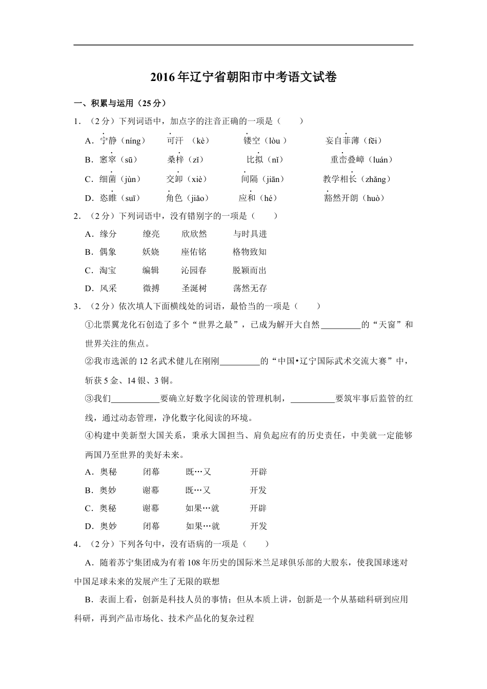 2016年辽宁省朝阳市中考语文试题（空白卷）kaoda.com.docx_第1页